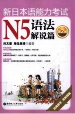 新日本语能力考试 N5 语法解说篇