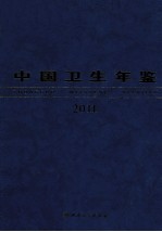 中国卫生年鉴 2011 中文版