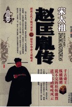 宋太祖 赵匡胤传