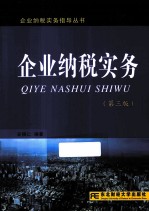 企业纳税实务