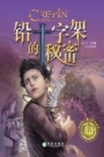 铅十字架的秘密
