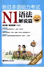 新日本语能力考试 N1 语法解说篇