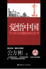 觉悟中国 当今社会问题的深层思考