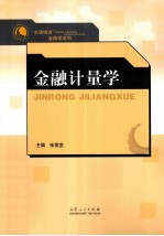 “名课精讲”金融学系列 金融计量学