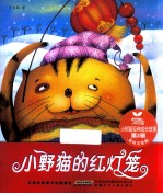 小野猫的红灯笼 美绘注音版