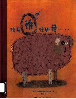 我是谁?我的爱……