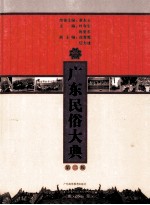 广东民俗大典 第2版