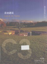 亲地建筑 汉英对照