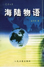 海陆物语