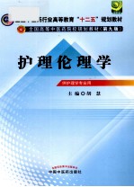 护理伦理学 供护理学专业用
