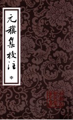 元稹集校注 中