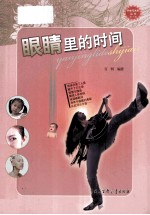 科学与未来丛书 眼晴里的时间