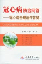 冠心病防治问答 冠心病合理治疗答疑