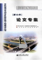 京杭运河常州市区段改线工程建设丛书 第6册 论文专集