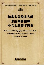 加拿大多伦多大学东亚图书馆藏中文古籍善本提要