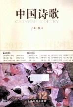 中国诗歌 2012 第12卷 第36卷 2012年民刊诗选