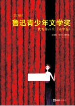 第四届鲁迅青少年文学奖优秀作品集 高中卷
