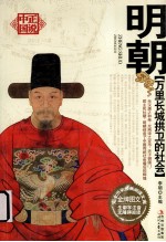 万里长城拱卫的社会 明朝