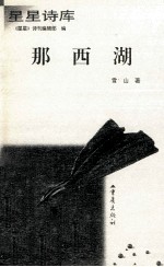那西湖