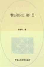 看法与说法 第2册