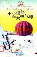 小北极熊和大气球