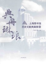 典册琳琅 上海图书馆历史文献典藏图录
