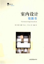 室内设计资源书