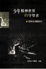 少年精神世界的守望者