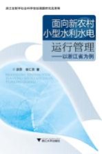 面向新农村小型水利水电运行管理 以浙江省为例