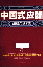 中国式应酬 应酬是门技术活