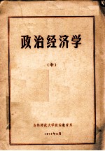 政治经济学 中
