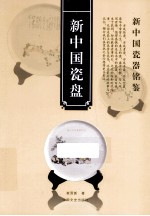 新中国瓷盘
