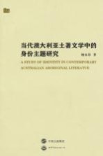 当代澳大利亚土著文学中的身份主题研究 英文版