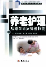 养老护理员 基础知识、初级技能
