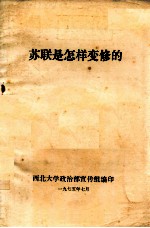 苏联是怎样变修的