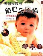 零起步钩出贴心宝贝装 亲情暖暖篇