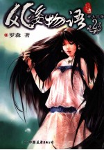 风姿物语 全本珍藏版 2 神兵风华
