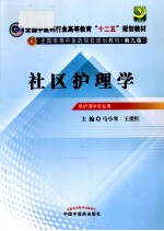 社区护理学 供护理学专业用