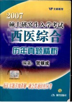 2007硕士研究生入学考试西医综合历年真题精析