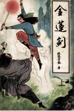 金莲剑 上