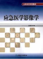 应急医学影像学 供应急医学等专业用