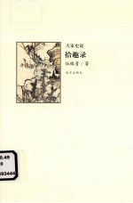 大家史说 拾趣录