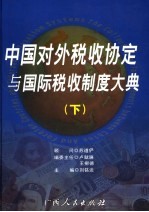中国对外税收协定与国际税收制度大典 下