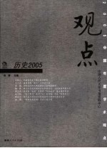 观点 历史2005