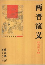 两晋演义 插图本