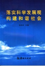 落实科学发展观 构建和谐社会