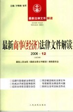 最新商事（经济）法律文件解读 2006 12 总第24辑