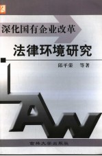 深化国有企业改革法律环境研究
