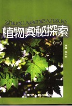 植物奥秘探索 1