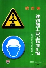 建筑施工安全标准汇编 综合卷